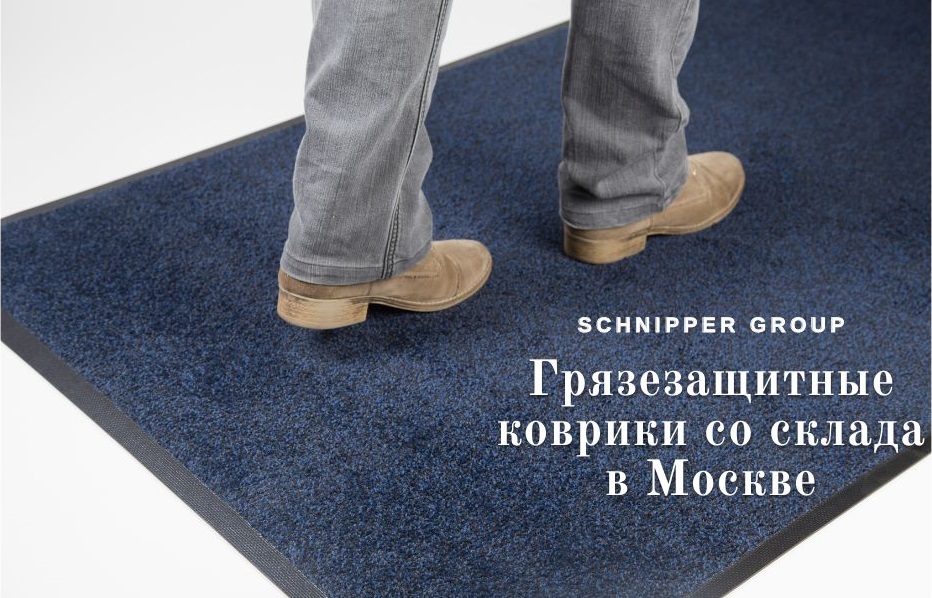 Грязезащитные коврики со склада в Москве