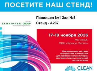 Встречаемся на Clean Expo 2026!