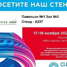 Встречаемся на Clean Expo 2026!